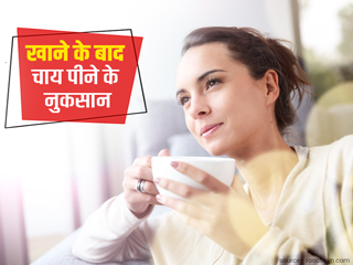 खाना खाने के बाद चाय पीनी चाहिए या नहीं? जानें खाने के बाद चाय पीने के नुकसान